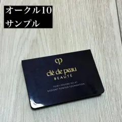 サンプル クレドポー タンプードルエクラII オークル10