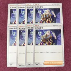 【新品・プレイ用】ボスの指令 ８枚 (ポケモンカード)