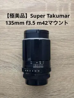 【極美品】Super Takumar 135mm f3.5 m42マウントのサムネイル