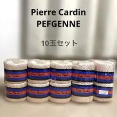 Pierre Cardin PEFGENNE 毛糸 10玉セット