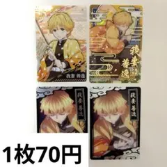 鬼滅の刃 我妻善逸 カード