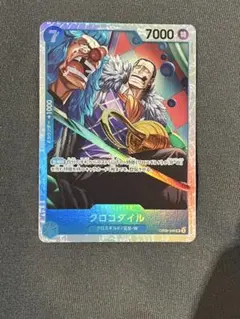 クロコダイル SR OP09-046