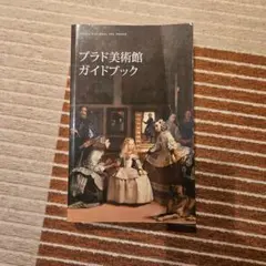 2026年最新】プラド美術館の人気アイテム - メルカリ