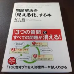 問題解決を「見える化」する本