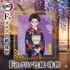 鬼滅の刃アニプレックスオンラインくじF賞クリア色紙　珠世