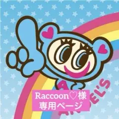 【Raccoon♡様　専用ページ】