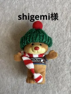 shigemi様