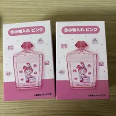 メゾピアノくじ 小物入れ 2個