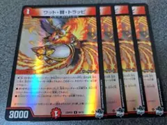 ワット棘トラッピ　 アドレナリン　4枚