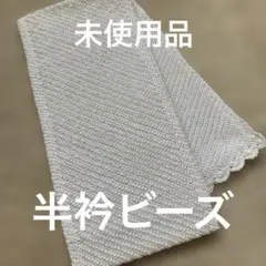 残り二日！未使用品★半衿ビーズ