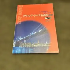 大人が始めるピアノ・ソロ スウィング・ジャズ名曲集 改訂版
