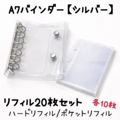 A7　サイズ　バインダー シルバー リフィル　2タイプ　20枚セット