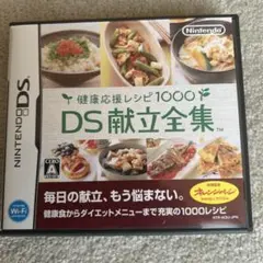 健康応援レシピ1000 DS献立全集 ソフト