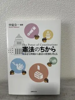 憲法のちから 第2版 身近な問題から憲法の役割を考える