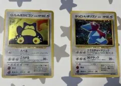 旧裏　くいしんぼカビゴン　かっこいいポリゴン　ポケモンカード　2枚セット