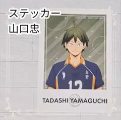 《美品》 ハイキュー!! ステッカー 山口忠