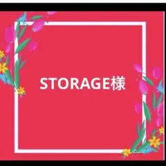 STORAGE様