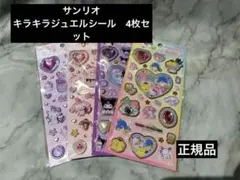 【正規品】キラキラジュエルシール　4種類　サンリオ