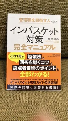 インバスケット対策完全マニュアル 鳥原隆志