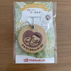 【新品未開封】木製　マタニティキーホルダー　アカチャンホンポ