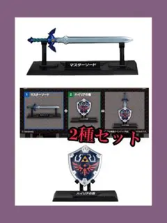 ゼルダの伝説 ウェポンコレクション 2種セット(マスターソード＆ハイリアの盾)