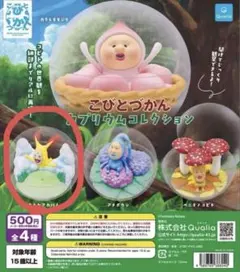 こびとカプセルコレクション ホトケアカバネ