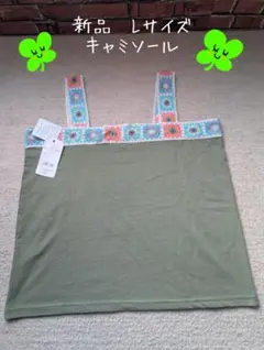 新品　♡ Lサイズ　パッチワーク キャミソール ♡