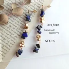 ピアス イヤリング ハンドメイド 大ぶり 天然石 ラピスラズリ 青 NO.519