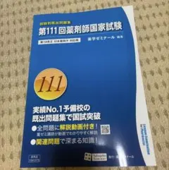 2026年最新】111 薬剤師国家試験の人気アイテム - メルカリ