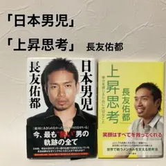 日本男児 上昇思考 2冊セット 長友佑都