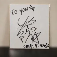 新品レア☆山下達郎 直筆サイン色紙 LIVE JIROKICHI 2020 - メルカリ