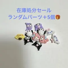 サンリオ ネイルパーツ 11個