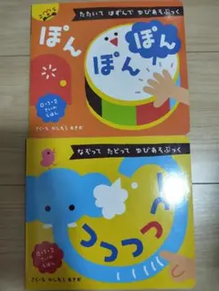 ゆびあそぶっく　絵本　2冊セット
