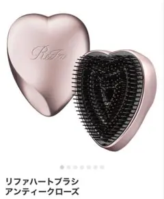 【新品未開封】ReFa ハートブラシ アンティークローズ