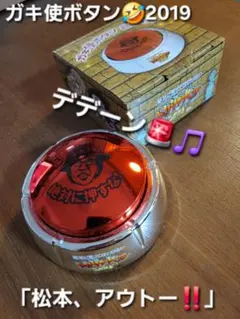 ガキ使ボタン2019 絶対に笑ってはいけない トレジャーハンター24時 専用箱有