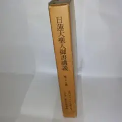 日蓮大聖人御書講義 第二十七巻