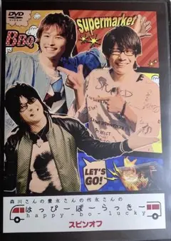 はっぴーぼーらっきー スピンオフ DVD