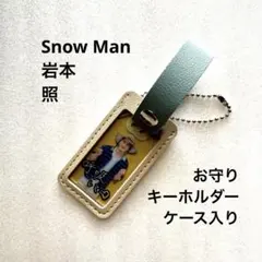 岩本照 Snow Man 【非売品】 お守りキーホルダー ケース入り