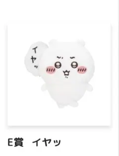 ちいかわだらけくじ E賞 イヤッ　ぬいぐるみ