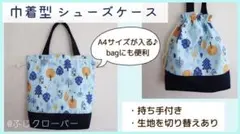 巾着型シューズケース/巾着バッグ 【ハンドメイド】