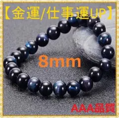 金運 仕事運 上昇 天然石 タイガーアイ 数珠 ブレスレット 深藍 8mm
