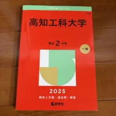 2026年最新】高知大学 赤本の人気アイテム - メルカリ
