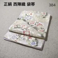 必見！早い者勝ち！！ 正絹 中古 西陣織 仕立て上がり袋帯☆444 - メルカリ
