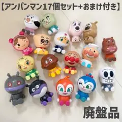 【レア】お得！おっきなアンパンマンマスコット　17個+3個セット
