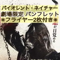 映画 バイオレント・ネイチャー 新品 パンフレット & フライヤー 2枚セット