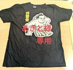 2026年最新】白鵬 tシャツの人気アイテム - メルカリ
