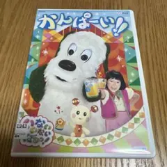 かんぱい！ DVD NHKエデュケーショナル