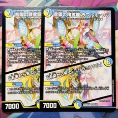 2008 音卿の精霊龍 ラフルルラブ 「未来から来るだからミラクル」 2枚のサムネイル