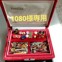 107【遺品整理・生前整理】＊ジュエリーボックス＊カフス　ネクタイピン等