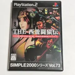 PS2　THE 西遊闘猿伝　 SIMPLE2000シリーズ Vol.73